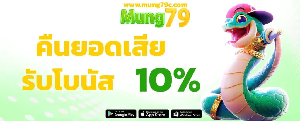 MUNG79 คืนยอดเสียรับโบนัส 10%