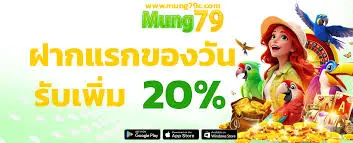 MUNG79 ฝากแรกของวัน รับเพิ่ม20%