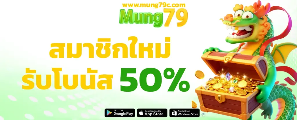 MUNG79 สมาชิกใหม่รับโบนัส50%