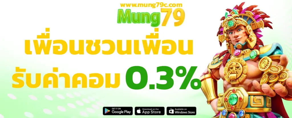 MUNG79 เพื่อนชวนเพื่อนรับค่าคอม0.3%