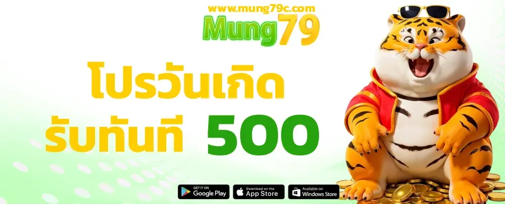 MUNG79 โปรวันเกิด รับทันที 500