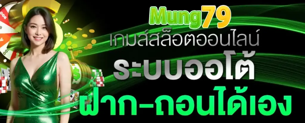 ระบบ ฝาก-ถอน ได้เอง ทันใจสายสล็อต