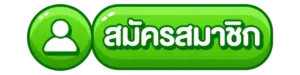 สมัครสมาชิก MUNG79 ตอนนี้ มีโอกาส ลุ้นรับโปรต้อนรับพิเศษ